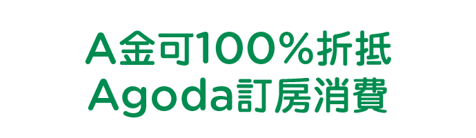 A金可100%折抵Agoda訂房消費