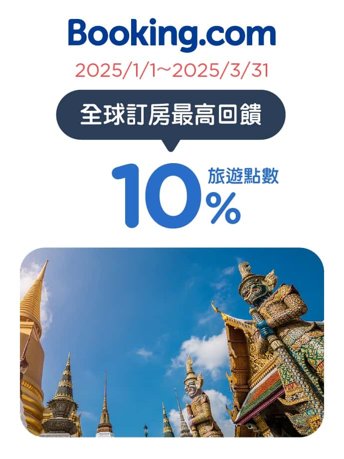 全球訂房最高回饋10%