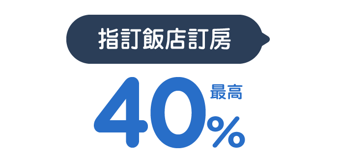 指定飯店訂房最高40%