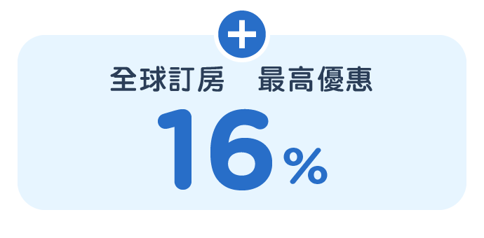 全球訂房，最高優惠16%