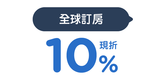 全球訂房現折10%