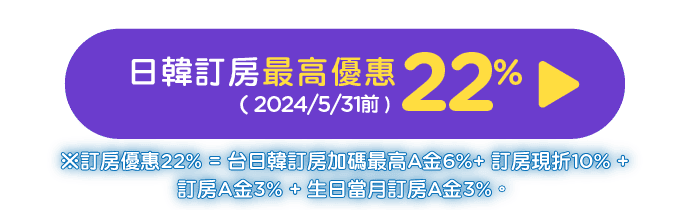 2024/9/30前，台日韓訂房最高優惠22%