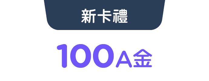 新卡禮：Agoda聯名卡新卡首刷滿額贈100A金