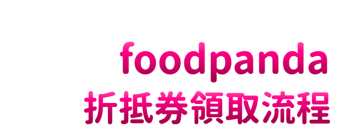 foodpanda折抵券領取流程