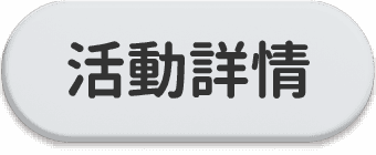 活動詳情