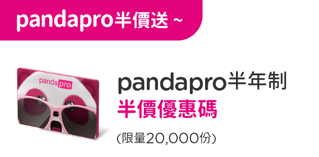 2024/3/31前，pandapro半年制半價優惠碼