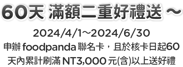 60天滿額二重好禮送～