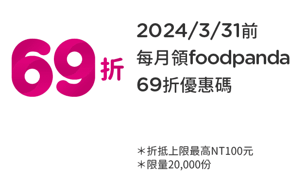 2024/3/31前，每月領foodpanda 69折優惠碼