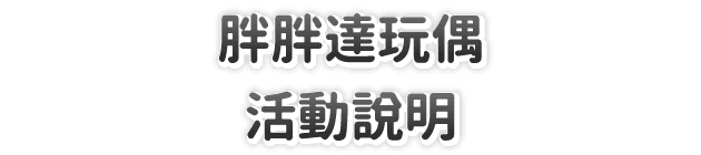 胖胖達玩偶・活動說明