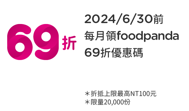 2024/6/30前，每月領foodpanda 69折優惠碼