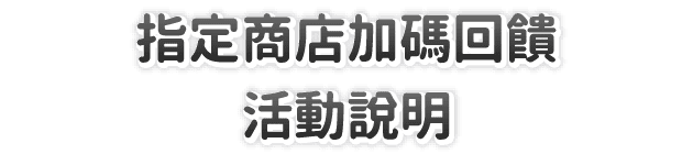 指定商店加碼回饋・活動說明