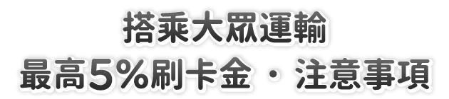 搭乘大眾運輸最高 5% 刷卡金