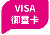 VISA御璽卡