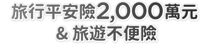 旅行平安險2,000萬元  &  旅遊不便險