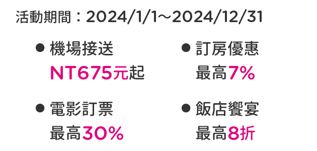 ● 機場接送：NT630元起；● 訂房優惠：最高92折；● 購物優惠：最優8折；● 飯店饗宴：最高8折