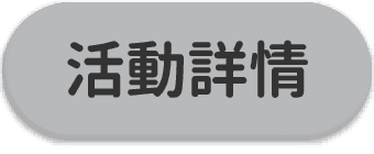 活動詳情