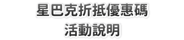 星巴克折抵優惠碼・活動說明