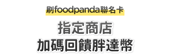 指定商店 加碼回饋胖達幣