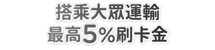 搭乘大眾運輸最高5%刷卡金