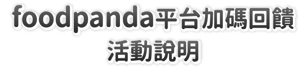 foodpanda平台加碼回饋・活動說明