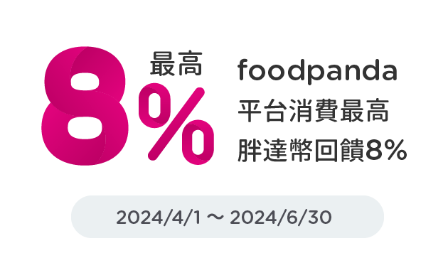 2024/4/1 ~ 2024/6/30，最高8%