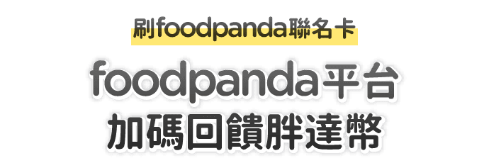 foodpanda 平台加碼回饋胖達幣