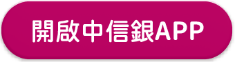 開啟中信銀APP