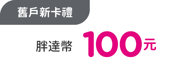 新卡禮：胖達幣100元