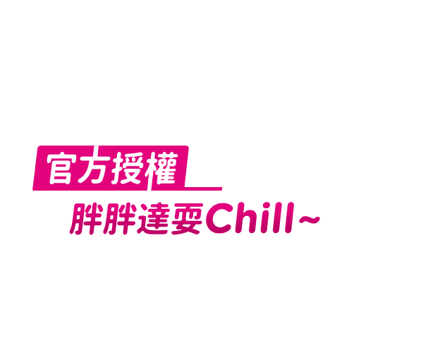 官方授權 胖胖達耍 Chill