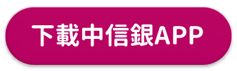 下載中信銀APP