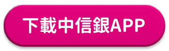 下載中信銀APP