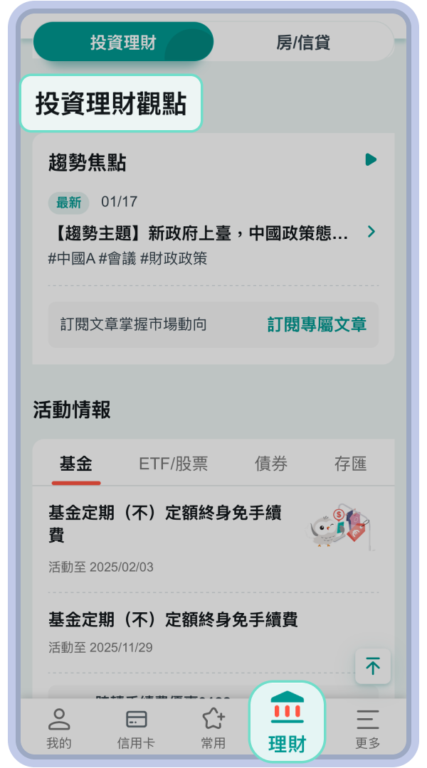 前往中國信託行動銀行APP「理財」─ 投資理財觀點