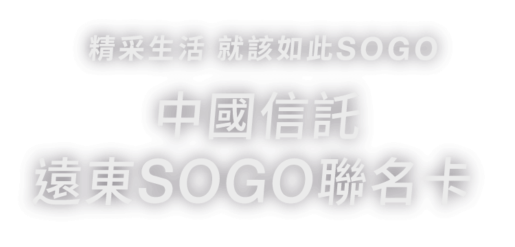 中國信託遠東SOGO聯名卡