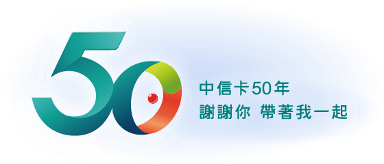 中信卡50週年