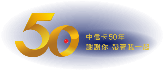 中信卡50週年