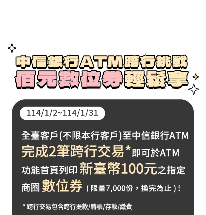 中信銀行ATM跨行挑戰：佰元數位券輕鬆