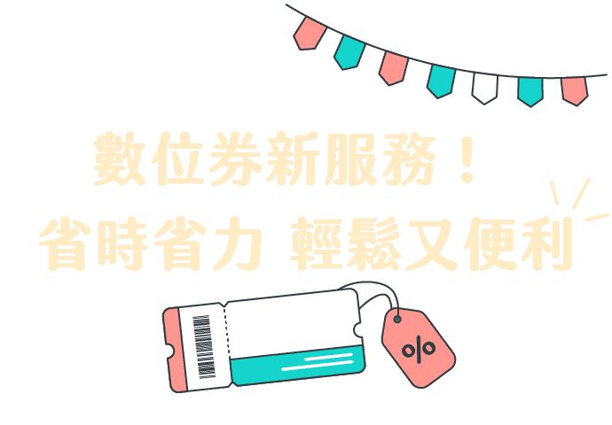 數位券新服務！省時省力，輕鬆又便利