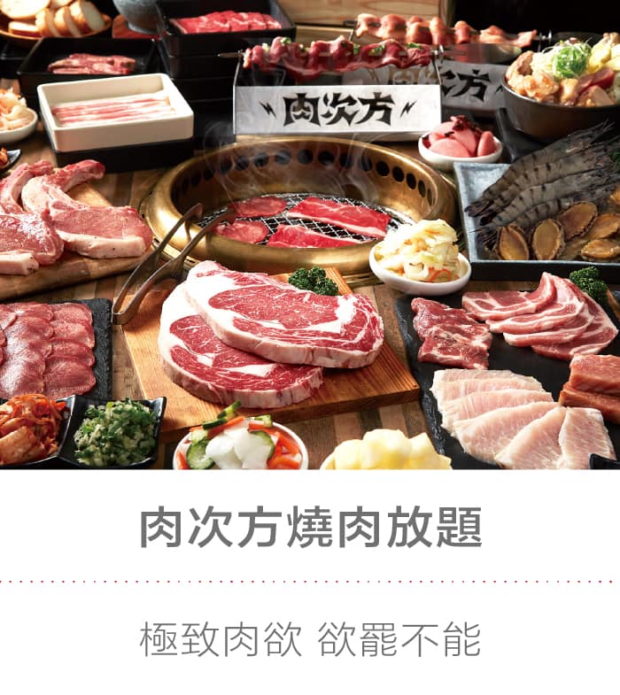 肉次方燒肉放題：極致肉欲 欲罷不能