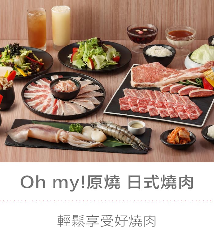 Oh my!原燒 日式燒肉：讓人人輕鬆享受好燒肉