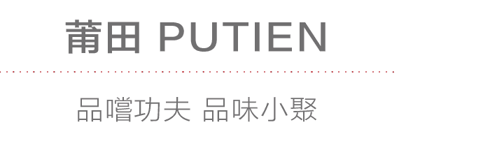 莆田PUTIEN：品嚐功夫 品味小聚