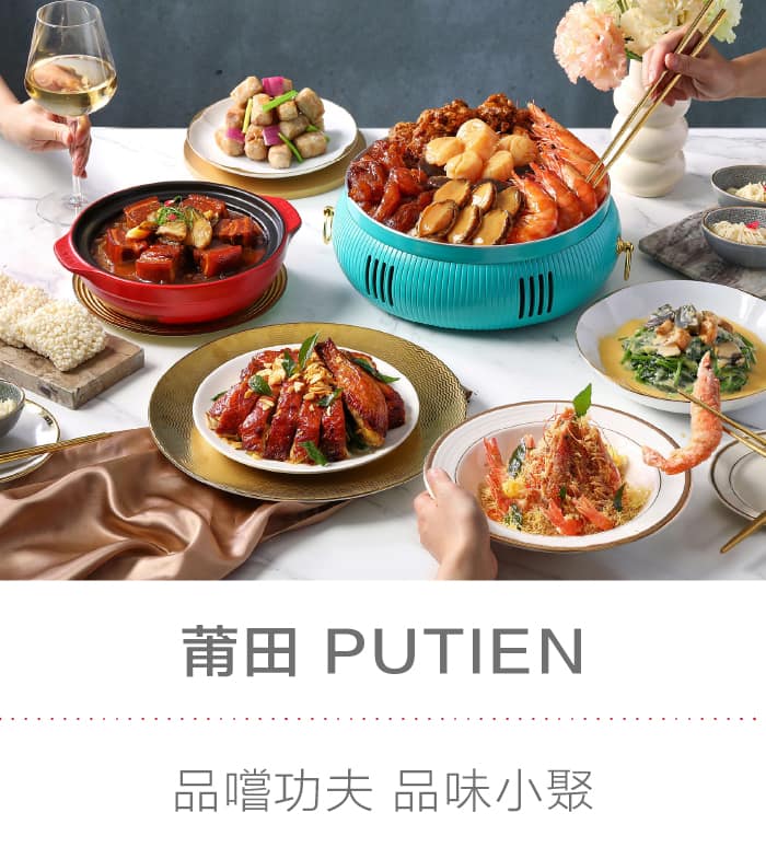 莆田 PUTIEN：品嚐功夫 品味小聚