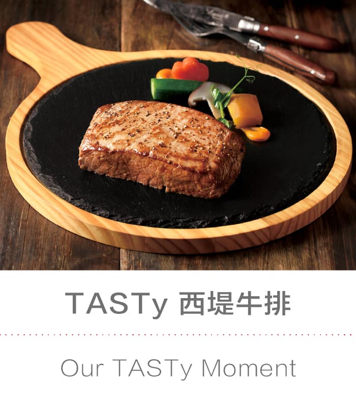 TASTy 西堤牛排：Our TASTy Moment