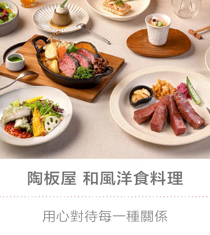 陶板屋 和風洋食料理：用心對待每一種關係