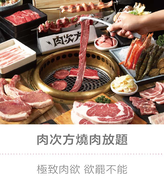 肉次方燒肉放題：極致肉欲 欲罷不能