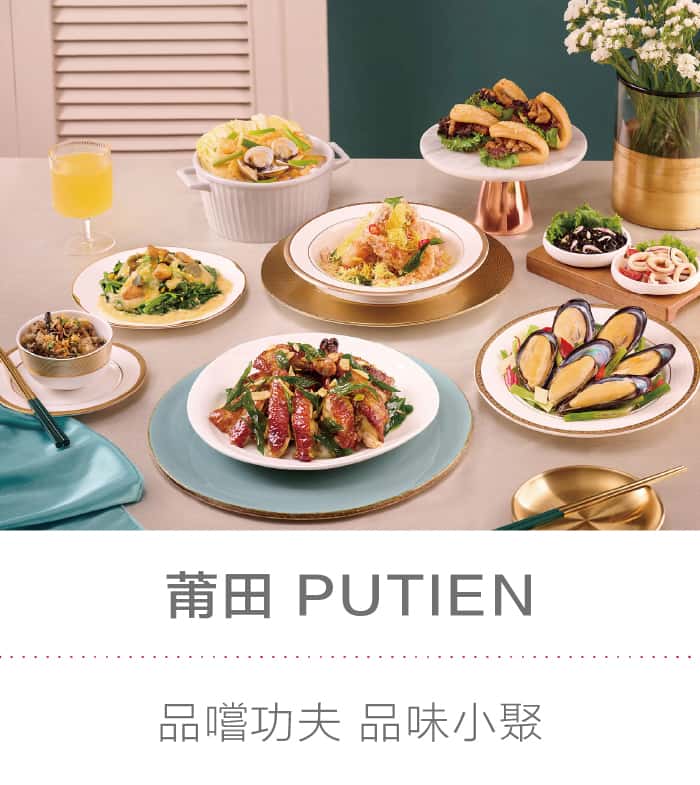 莆田 PUTIEN：品嚐功夫 品味小聚