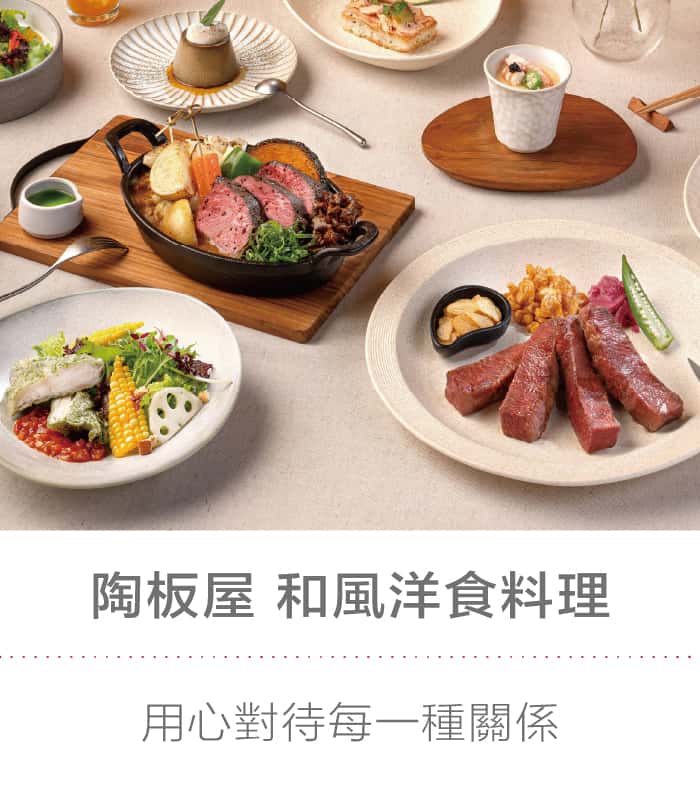 陶板屋 和風洋食料理：用心對待每一種關係