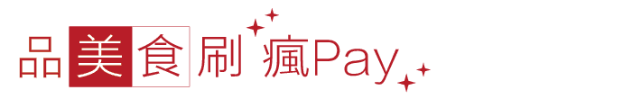 品美食刷瘋Pay