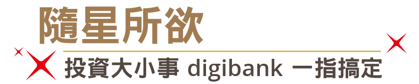 隨星所欲，投資大小事digibank一指搞定