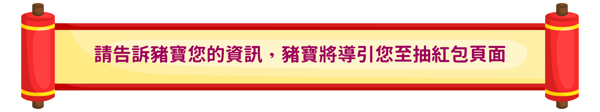 請告訴豬寶您的資訊，豬寶將導引您至抽紅包頁面