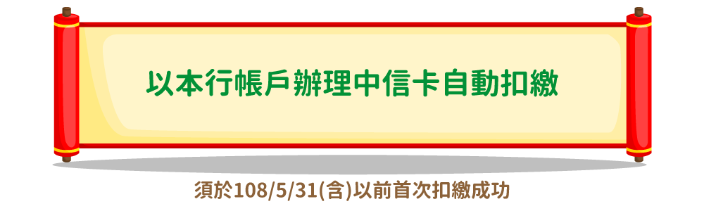 以本行帳戶辦理中信卡自動扣款